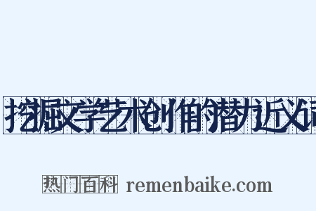 挖掘文学艺术创作的潜力近义词是什么意思的图片